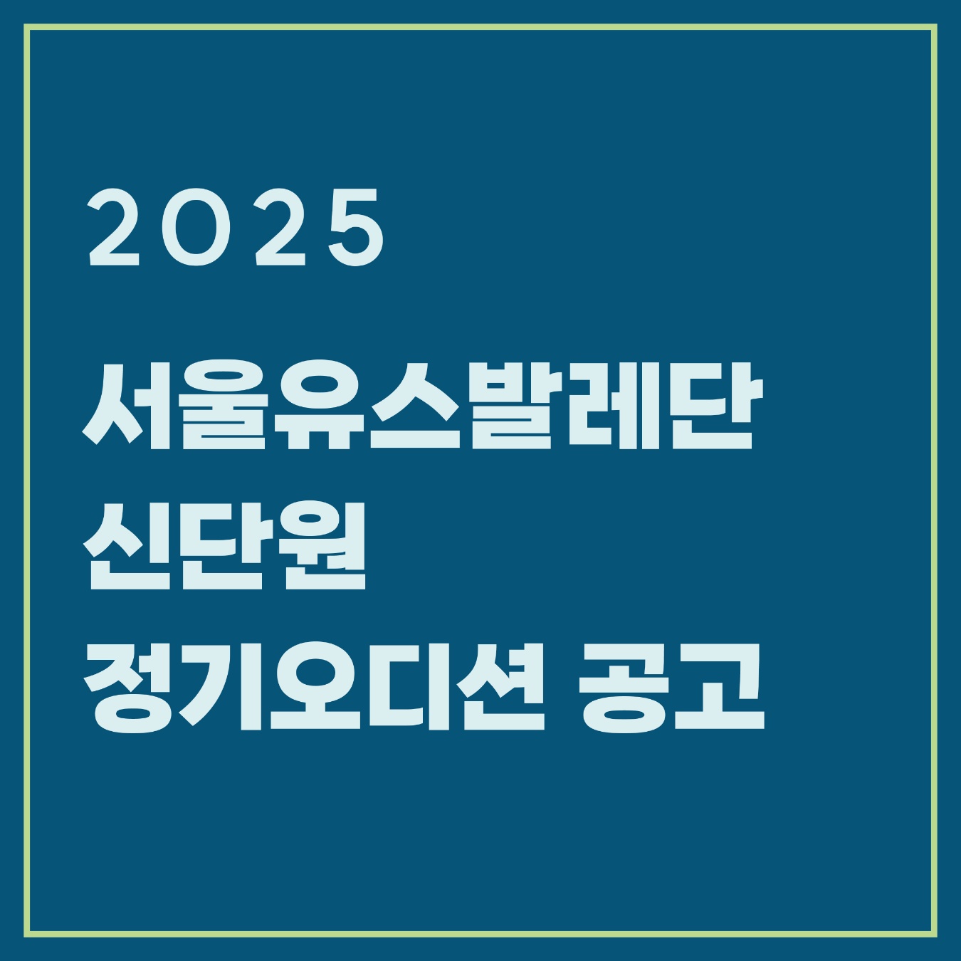 2025년 서울유스발레단 신단원 정기 오디션