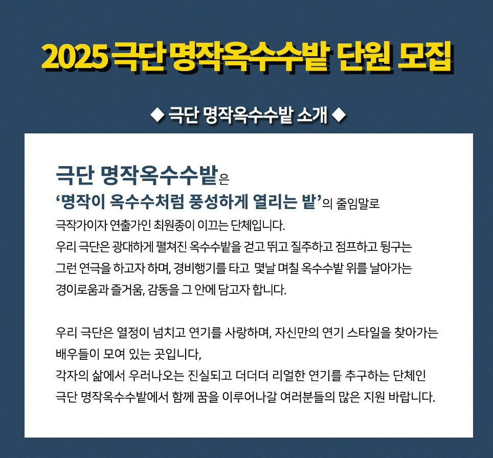 극단 명작옥수수밭 2025 신입단원 모집