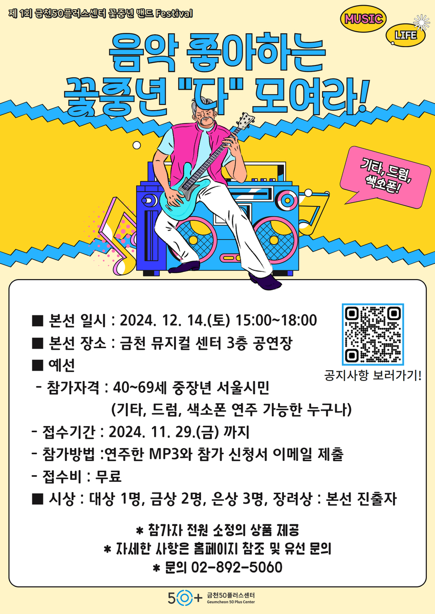 제 1회 금천50플러스센터 꽃중년 밴드 Festival