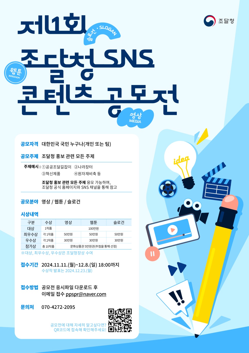 ﻿제1회 조달청 SNS 콘텐츠 공모전