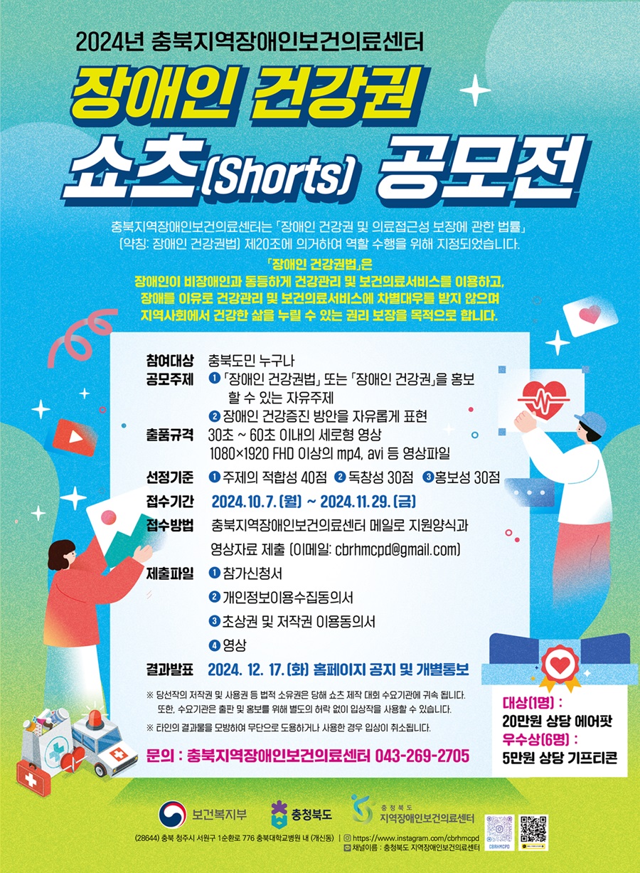 장애인 건강권 쇼츠(Shorts) 공모전