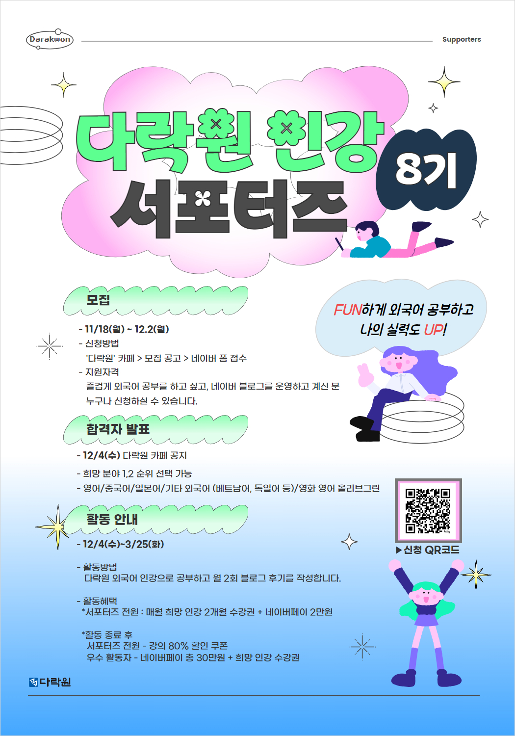 다락원 인강 서포터즈 8기 모집 