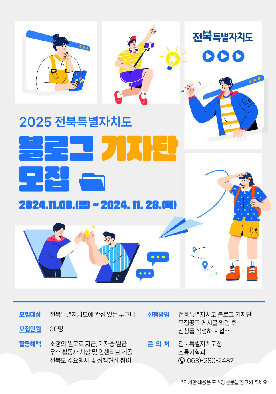 2025 전북특별자치도 블로그 기자단 모집