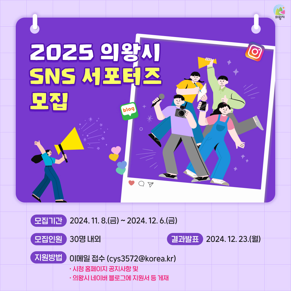 2025년 의왕시 SNS 서포터즈 모집