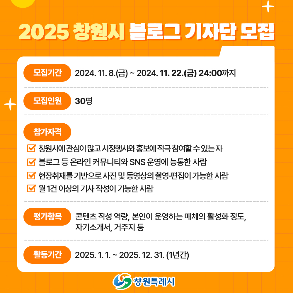 2025년 창원시 블로그 기자단 모집