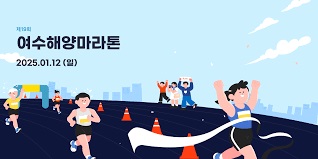 제19회 여수해양마라톤