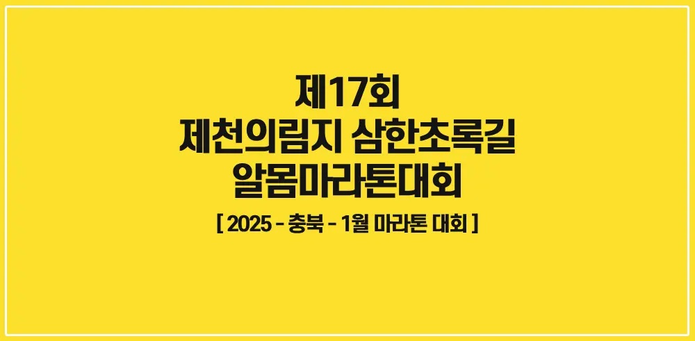 제17회 제천의림지 삼한초록길알몸마라톤대회