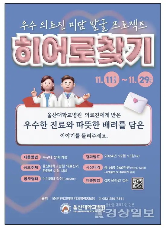 울산대학교병원 히어로를 찾아라! 의료진 미담 발굴 공모전 