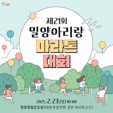 제21회 밀양아리랑마라톤대회