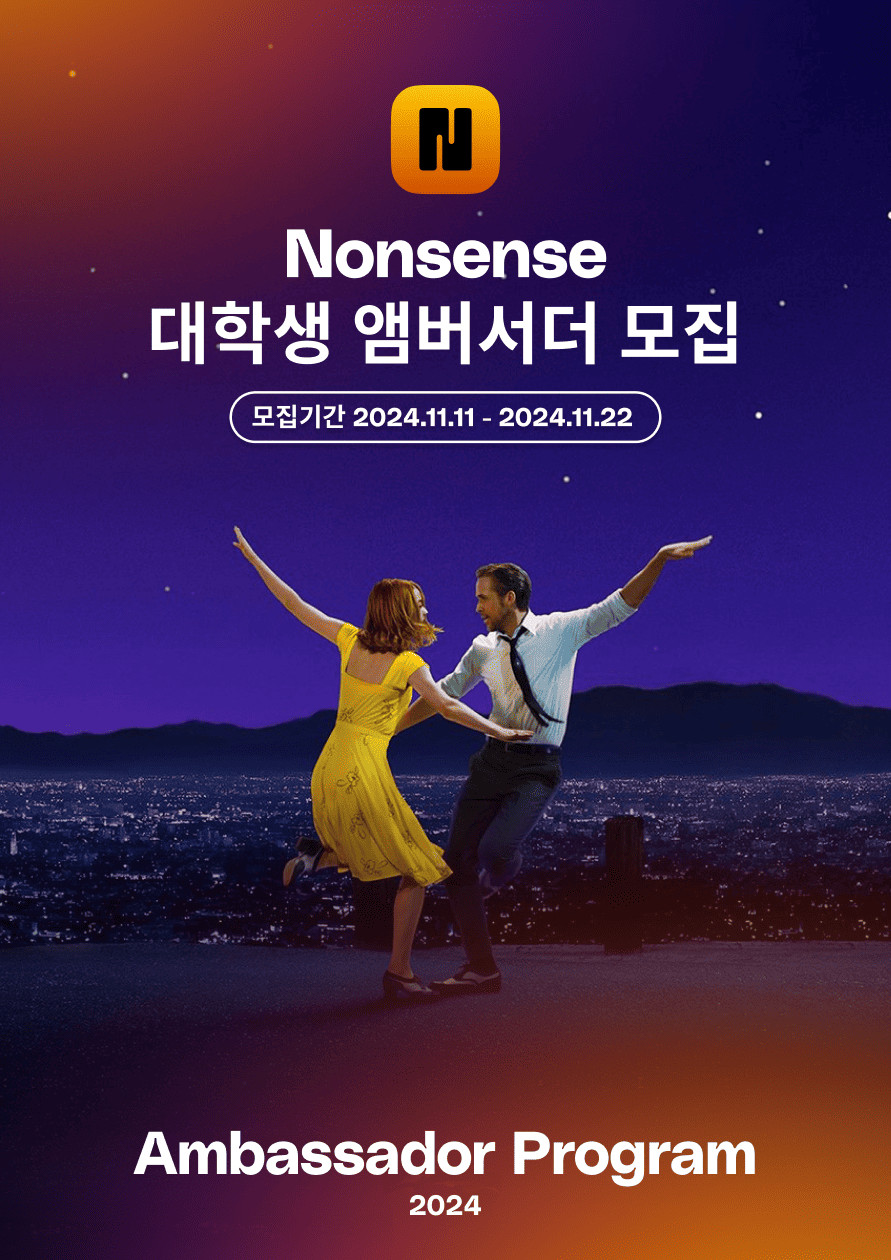 Nonsense 대학생 앰버서더 모집