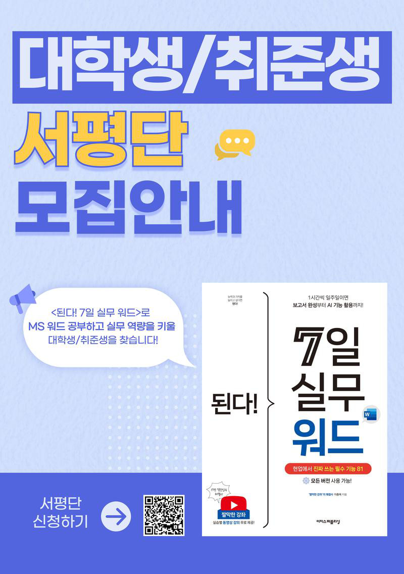 《된다! 7일 실무 워드》 대학생/취준생 서평단 모집