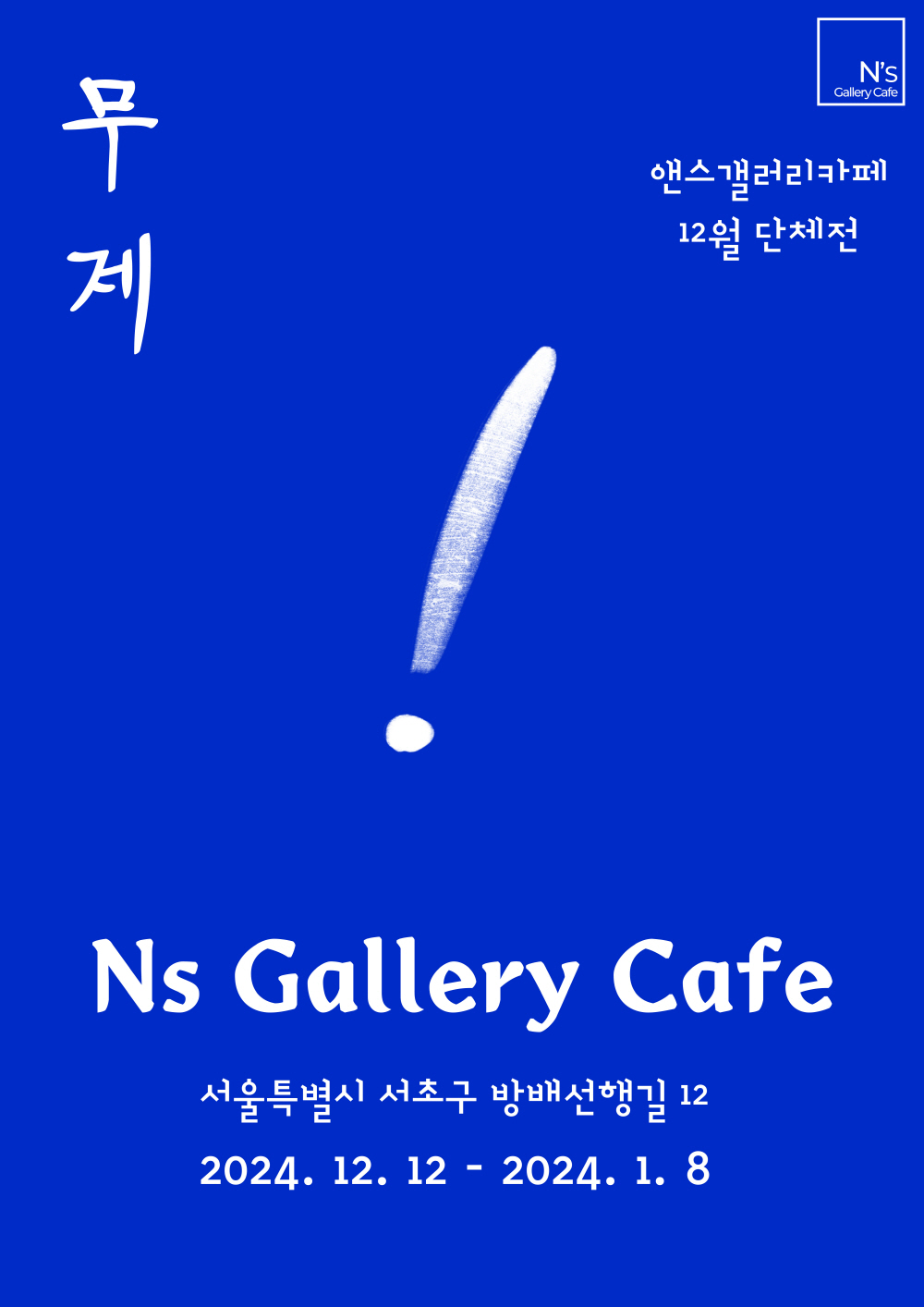 NsGalleryCafe  12월 단체전 <무제> 작가 모집 