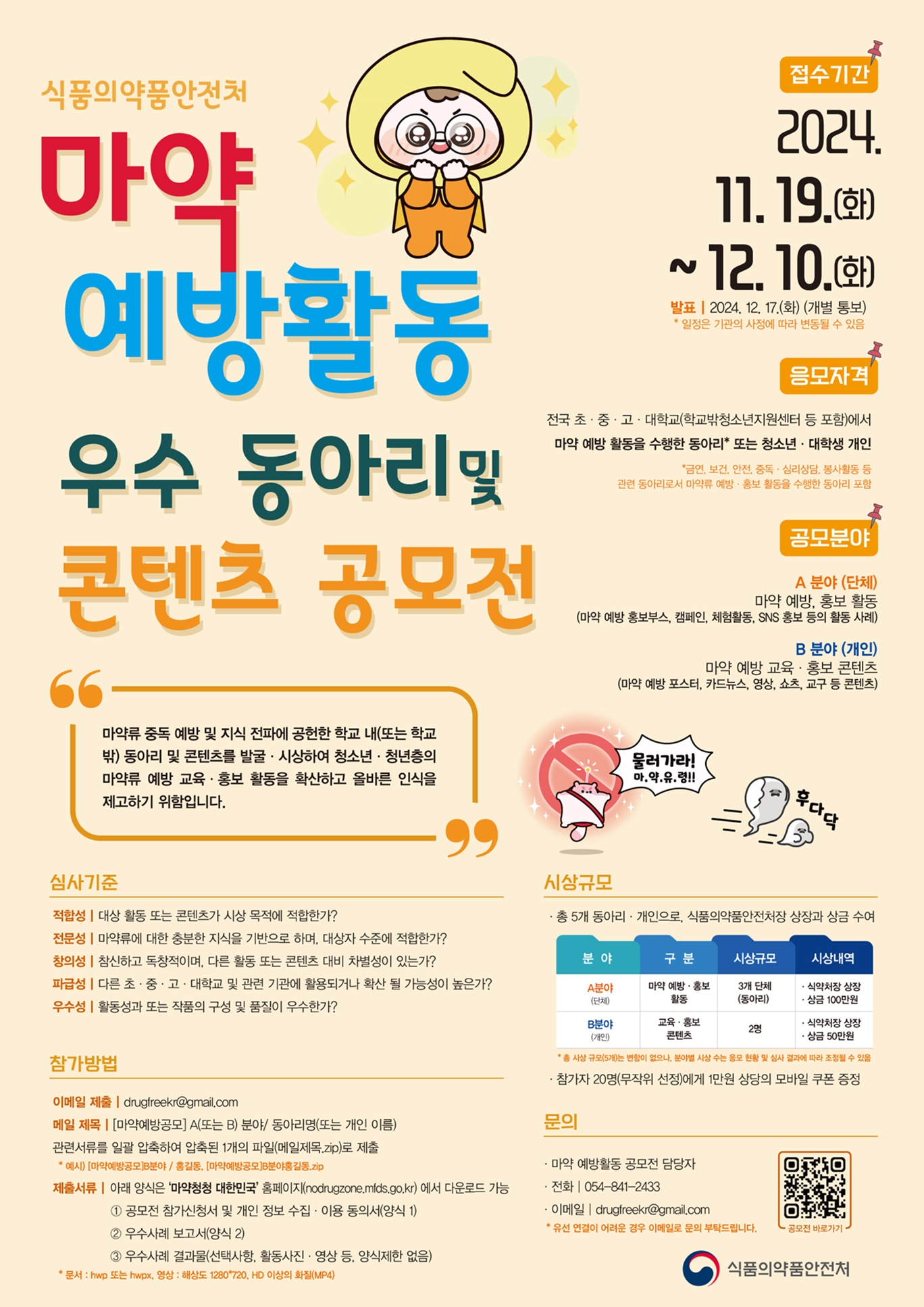 마약 예방 활동 우수 동아리 및 콘텐츠 공모전