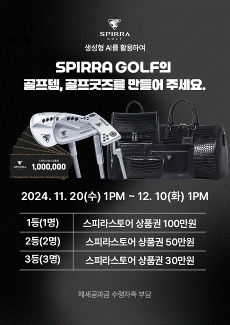 생성형 AI를 활용하여 SPIRRA GOLF의 골프템, 골프굿즈를 만들어주세요.