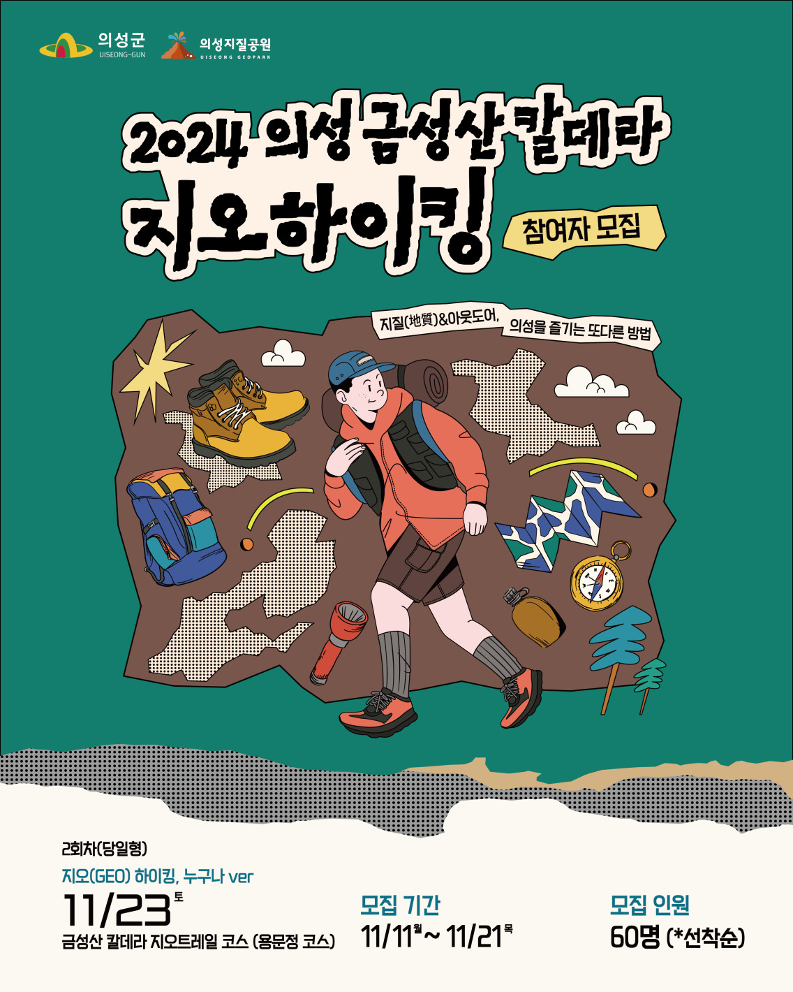 2024 의성 금성산 칼데라 지오하이킹 개최 및 참가자 모집