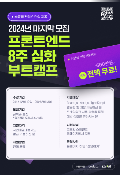 [인턴십 100% 보장] 2024년 마지막, 프론트엔드 8주 단기 심화 부트캠프