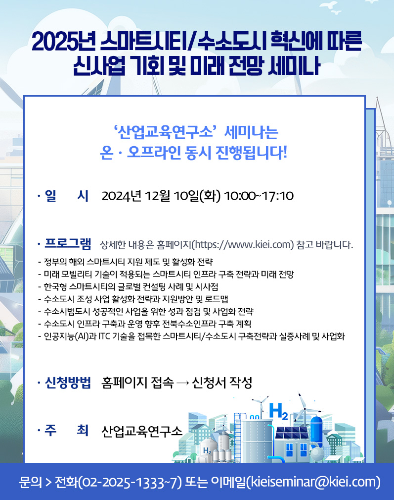 2025년 스마트시티/수소도시 혁신에 따른 신사업 기회 및 미래 전망 세미나