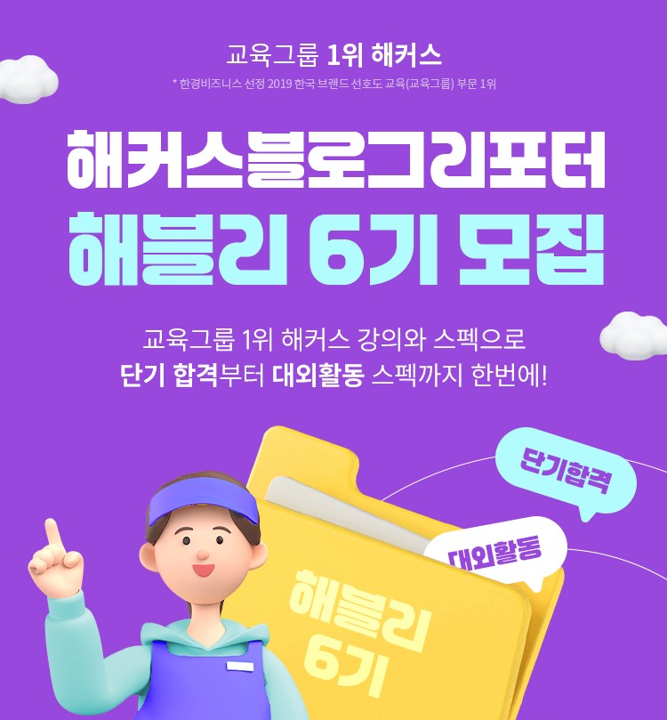 해커스 블로그 리포터 해블리 6기 서포터즈 모집 중!