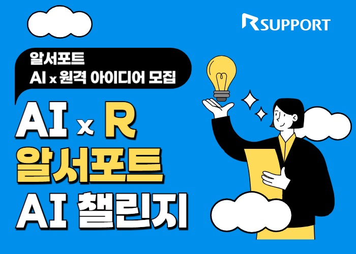 알서포트 AIR 챌린지 | AI X 원격 아이디어 모집