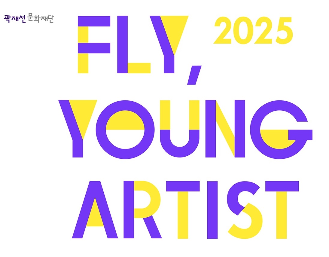 곽재선문화재단 제2회 청년작가 공모 'FLY, YOUNG ARTIST' 