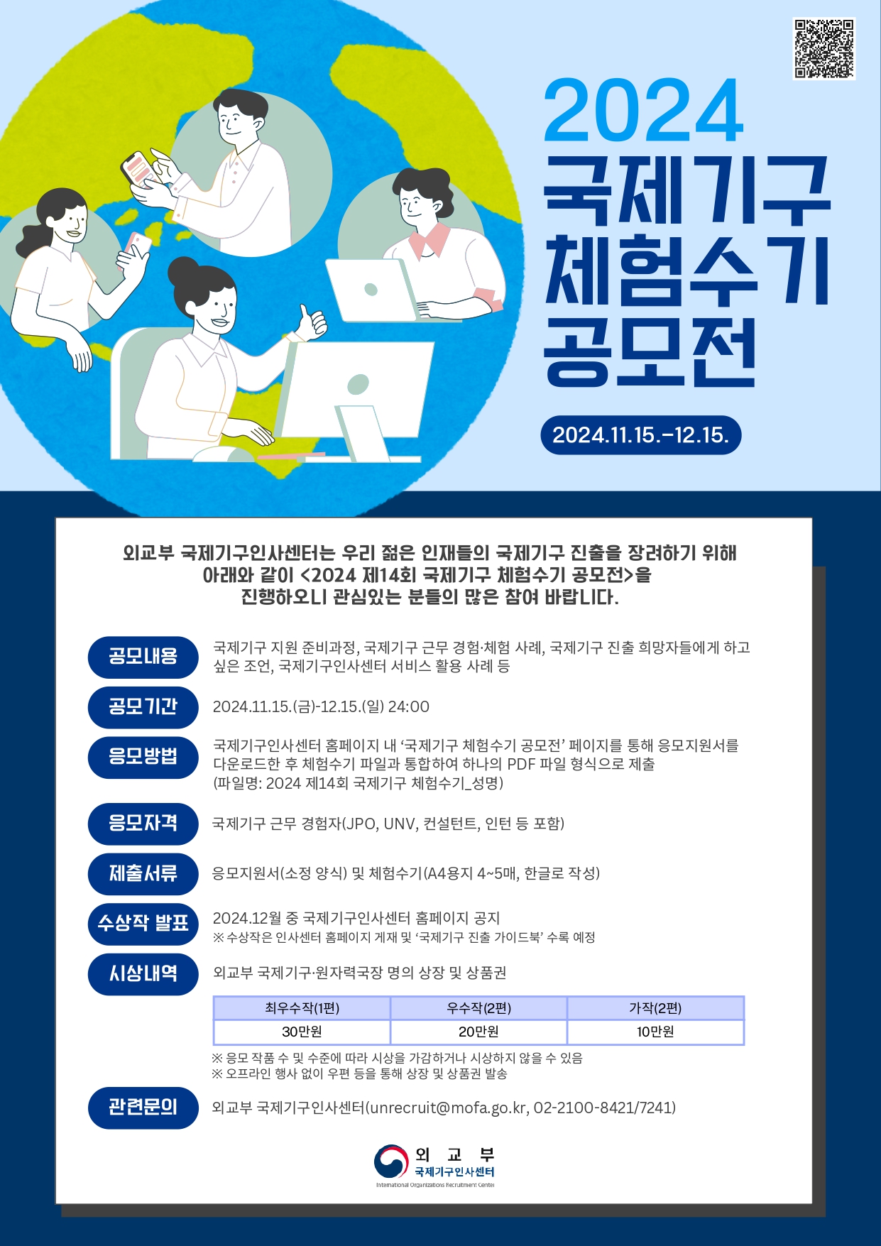 제14회 외교부 국제기구 체험수기 공모전