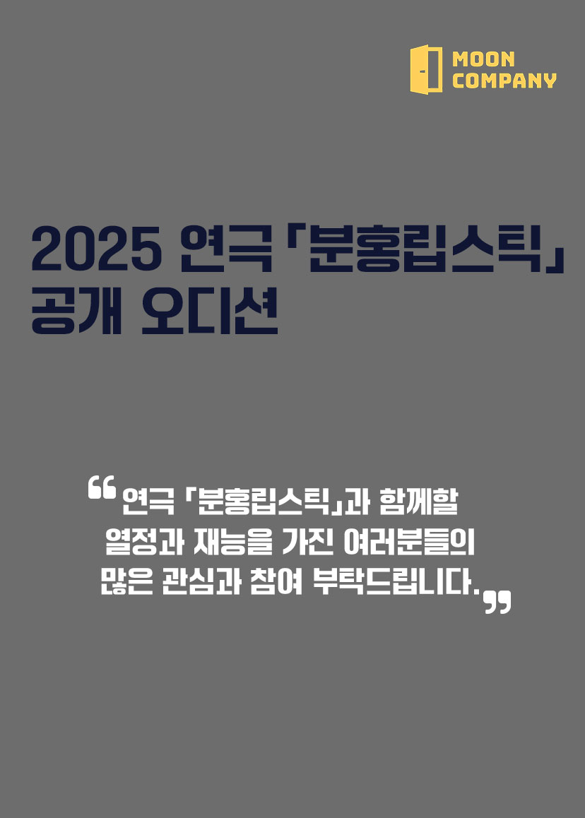 2025 연극 <분홍립스틱> 공개 오디션 공고