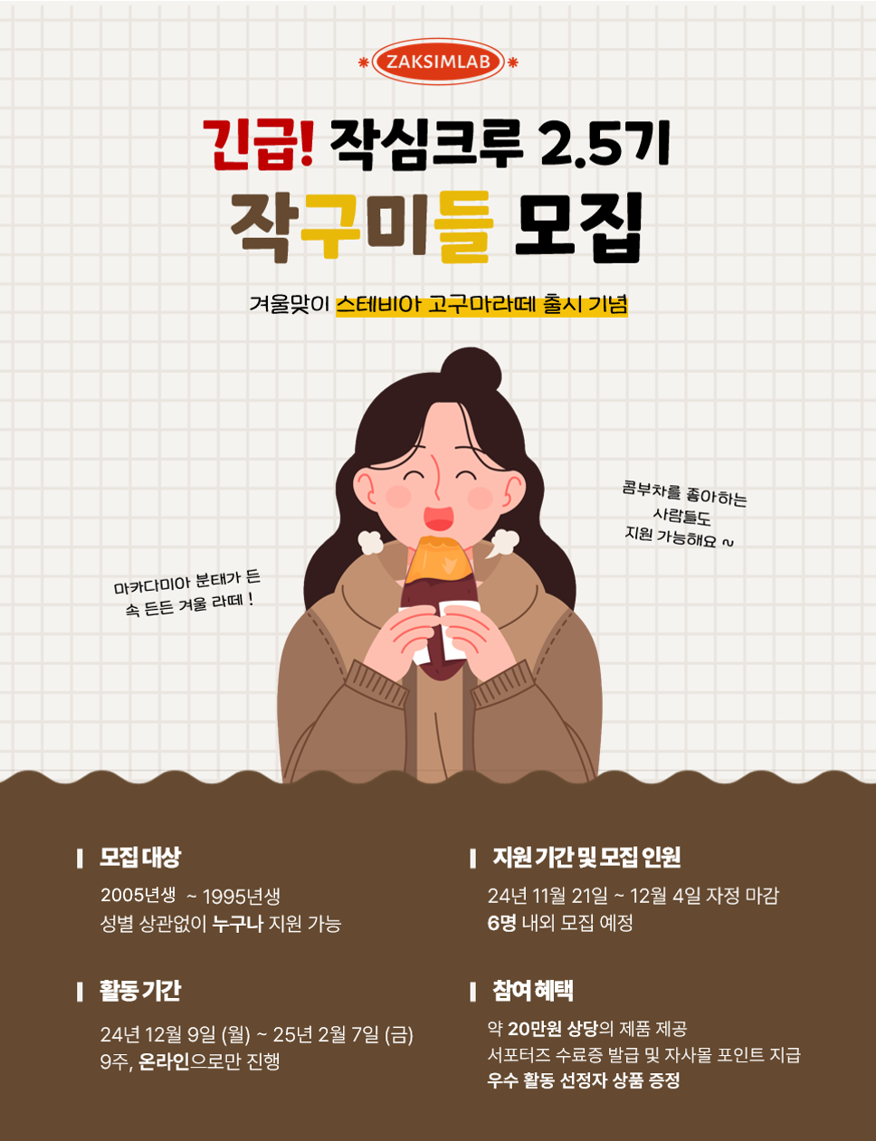 작심크루 2.5기 <작구미들> 모집