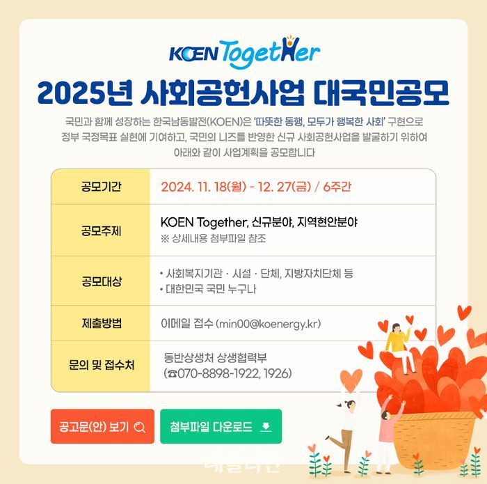 2025년 KOEN Together 사회공헌사업 대국민 공모