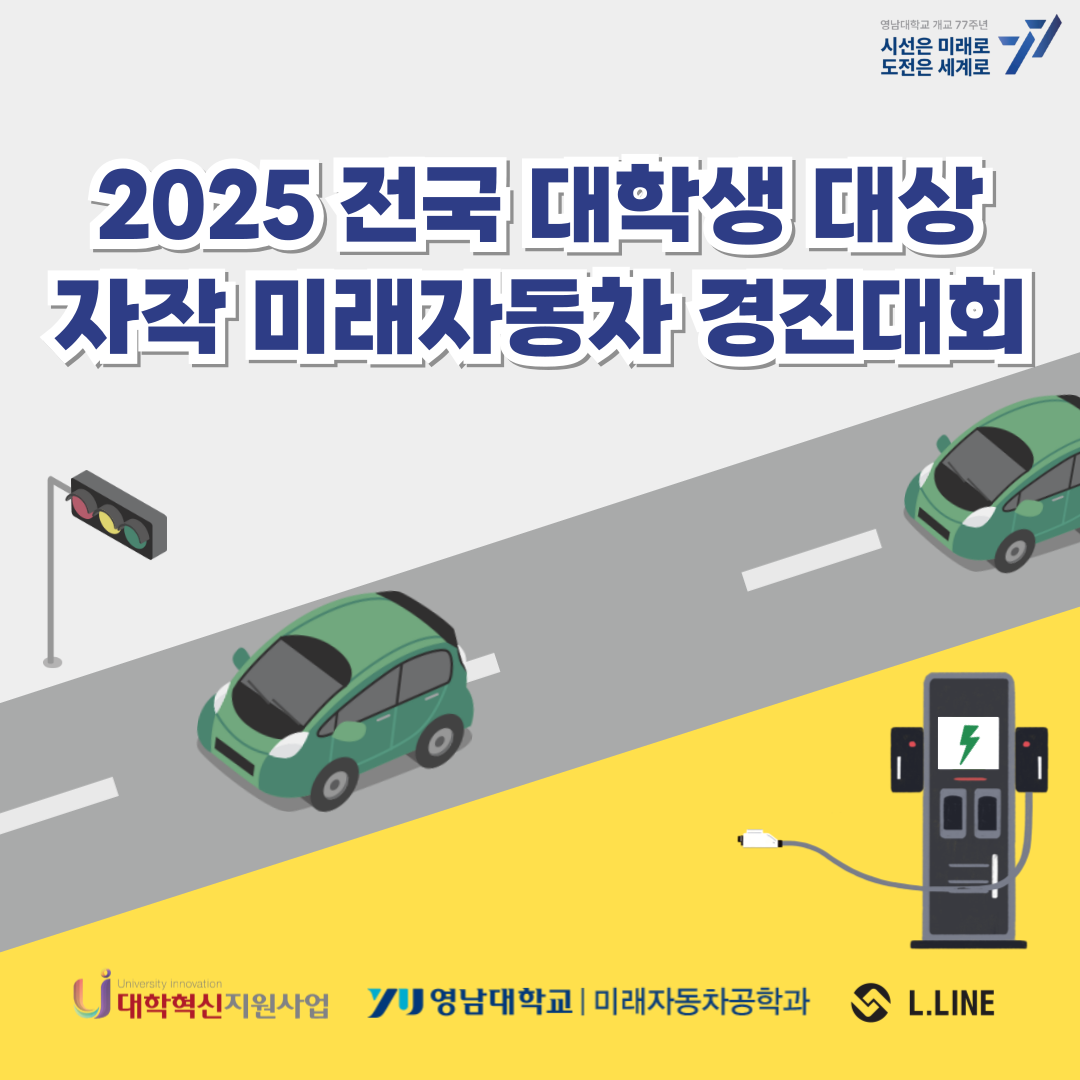 2025 전국 대학생 대상 자작 미래자동차 경진대회