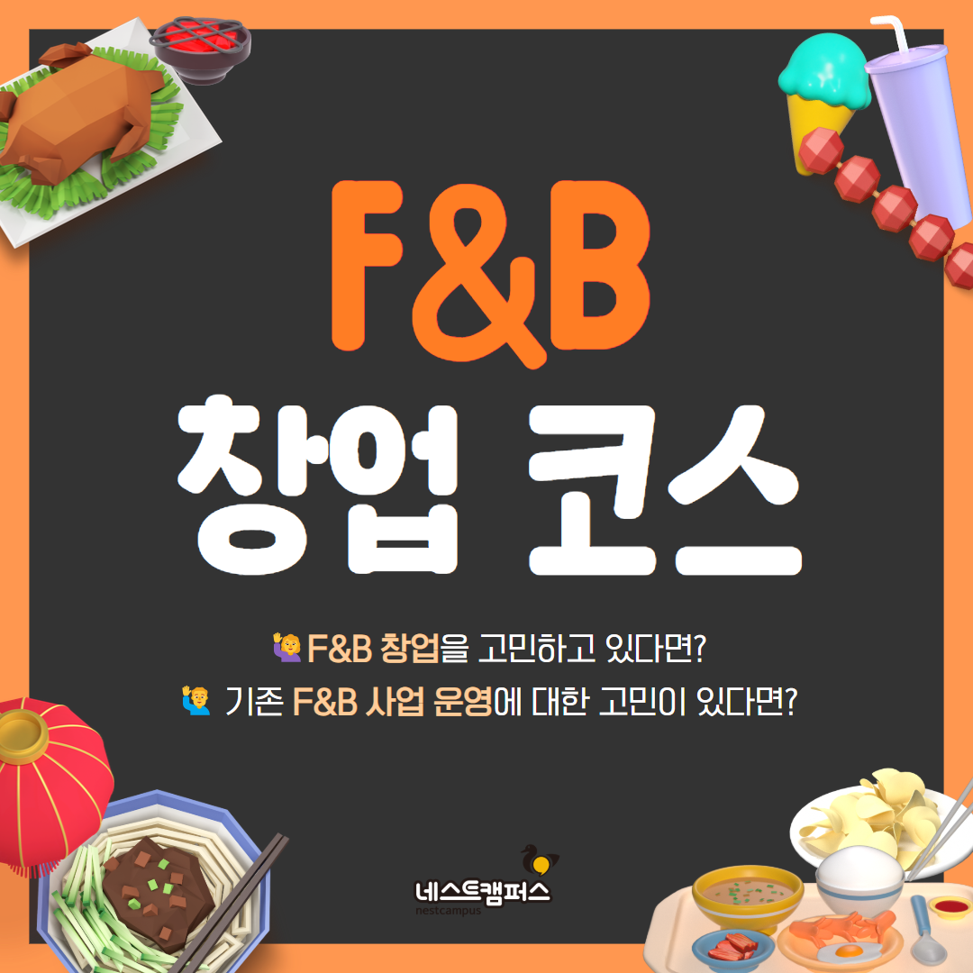 네스트캠퍼스 챌린지코스 : F&B 창업 코스