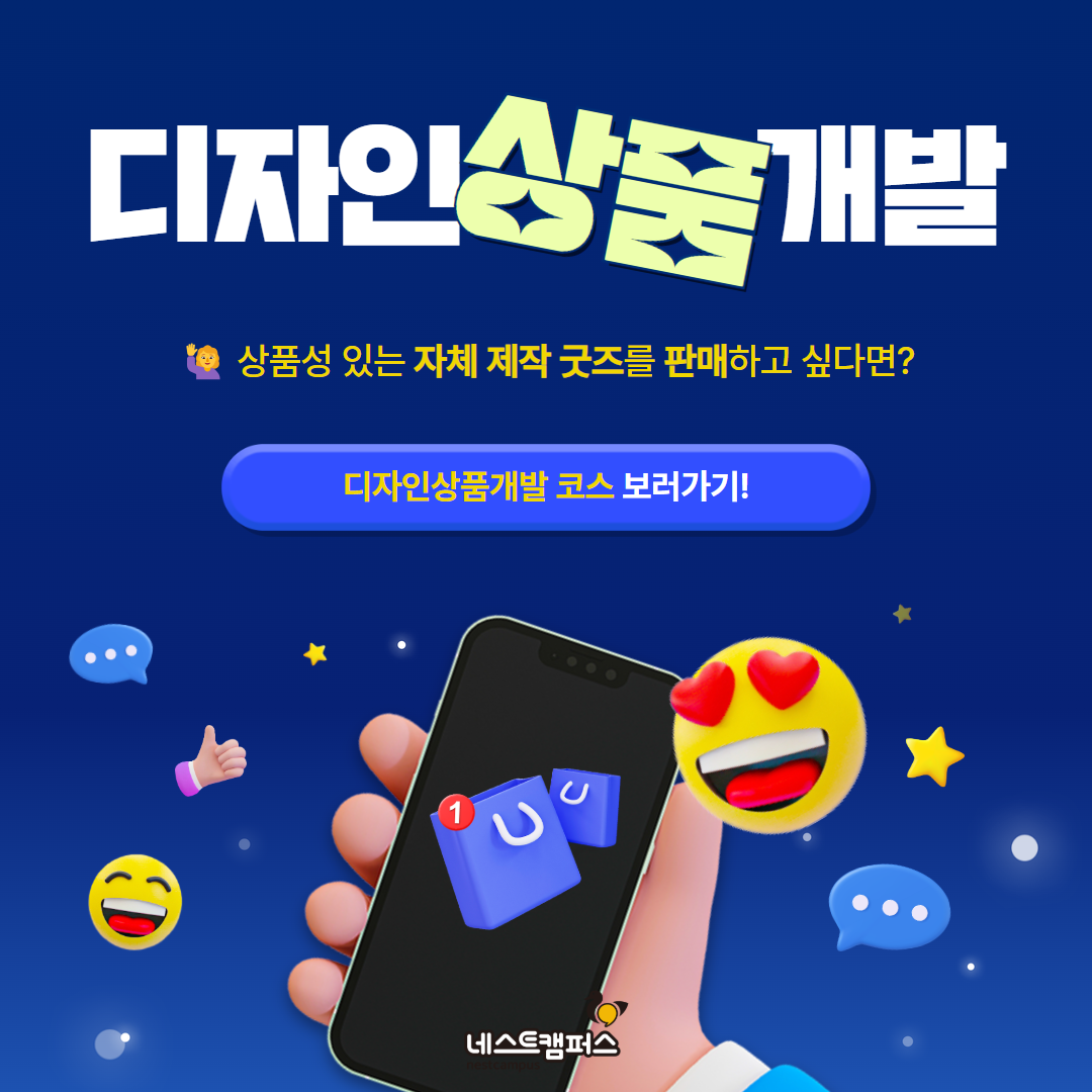 네스트캠퍼스 챌린지코스 : 디자인상품개발 코스