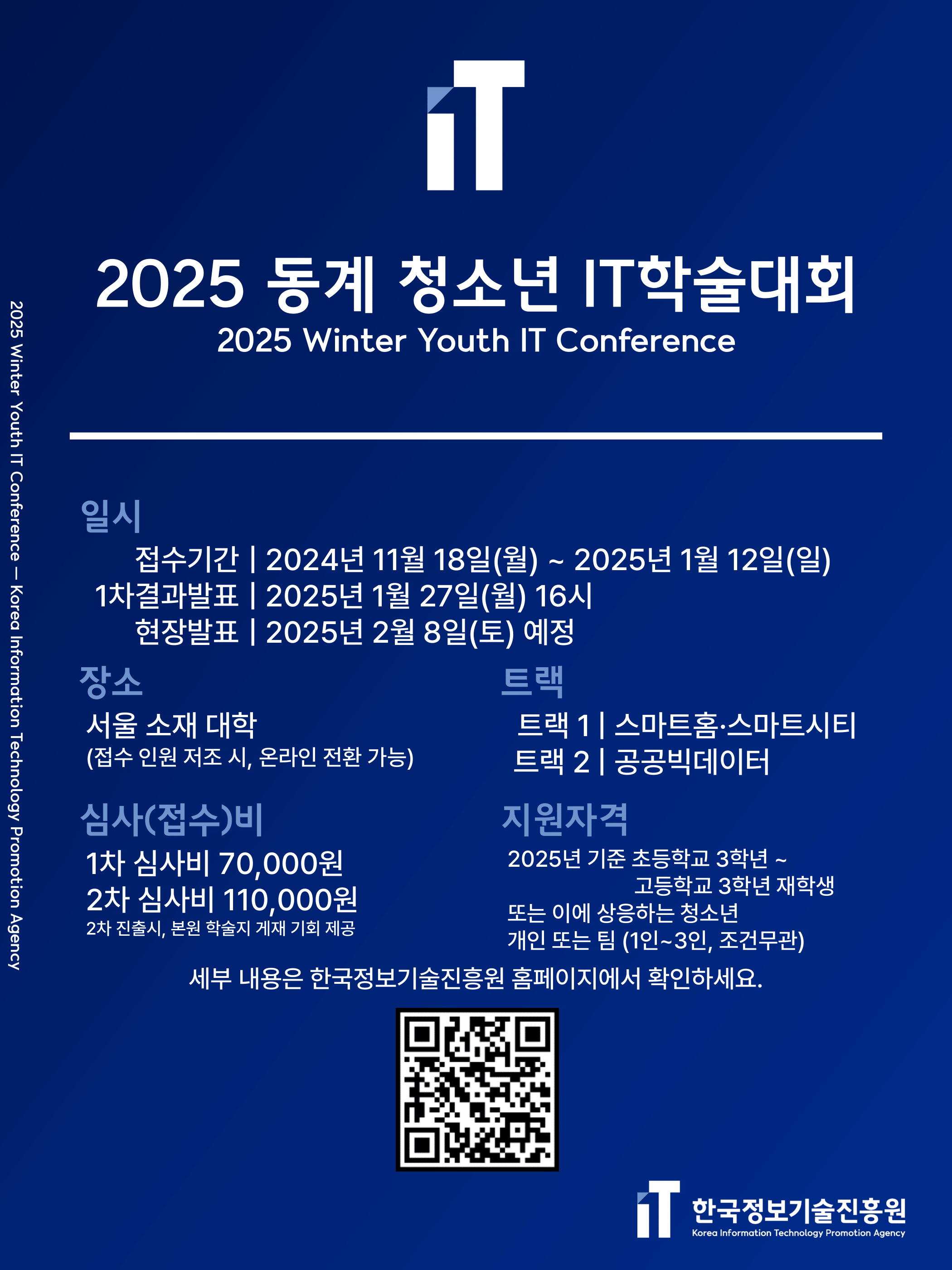 2025 동계 청소년 IT학술대회