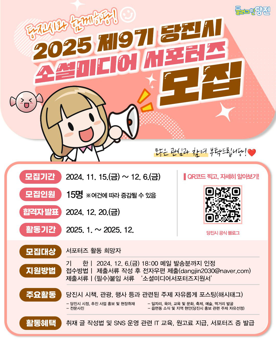 2025년 당진시 소셜미디어 서포터즈 모집