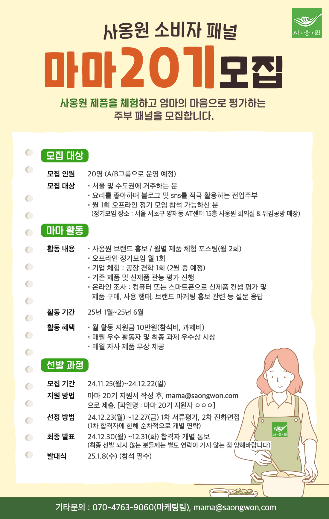 사옹원 소비자패널 20기 마마 모집