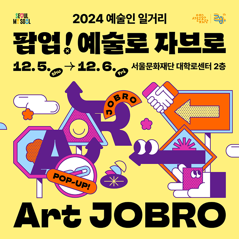 2024 예술인 일거리 <팝업! 예술로 자브로> 참여자 사전등록 (~12/4까지)