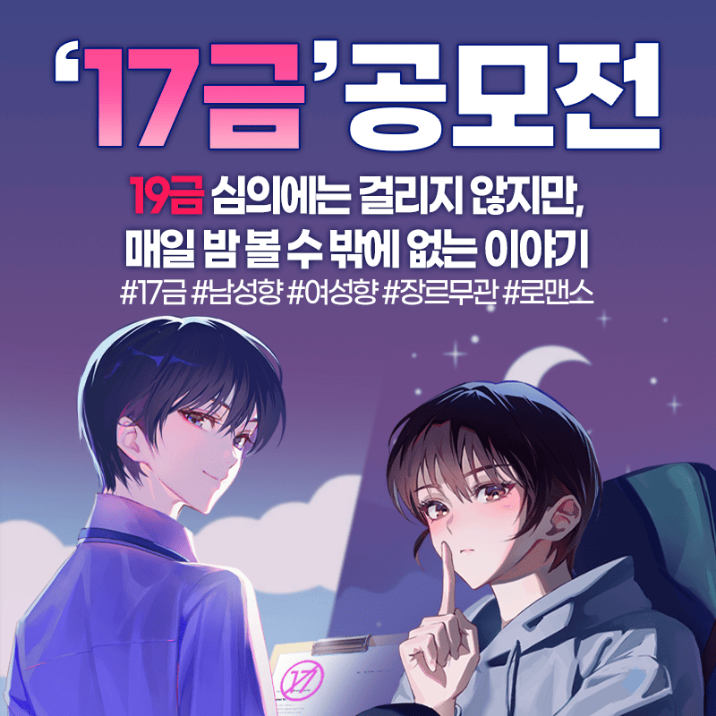 19금 말고, 17금 공모전! 