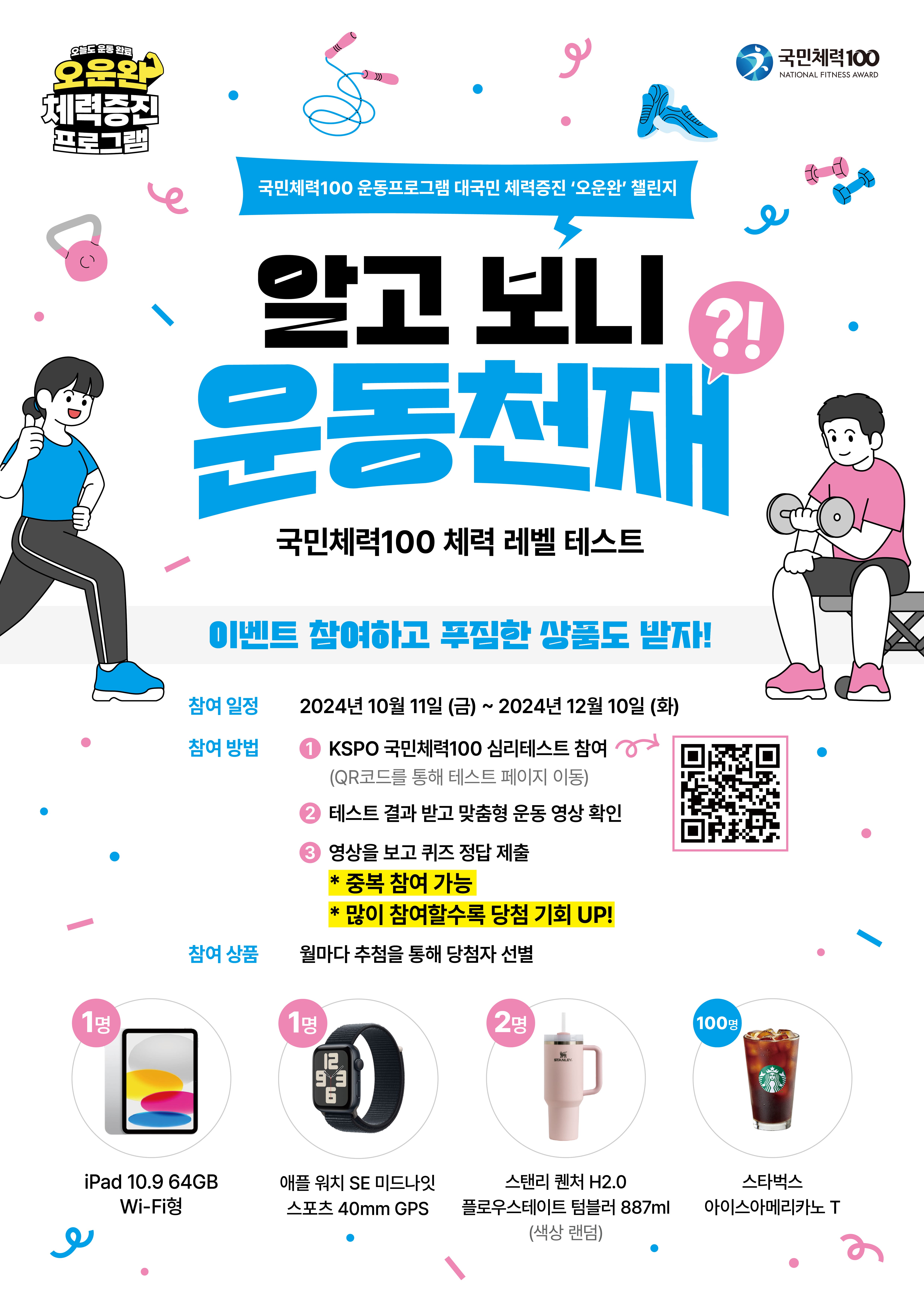 KSPO 국민체력100 체력 레벨 테스트 & 퀴즈이벤트