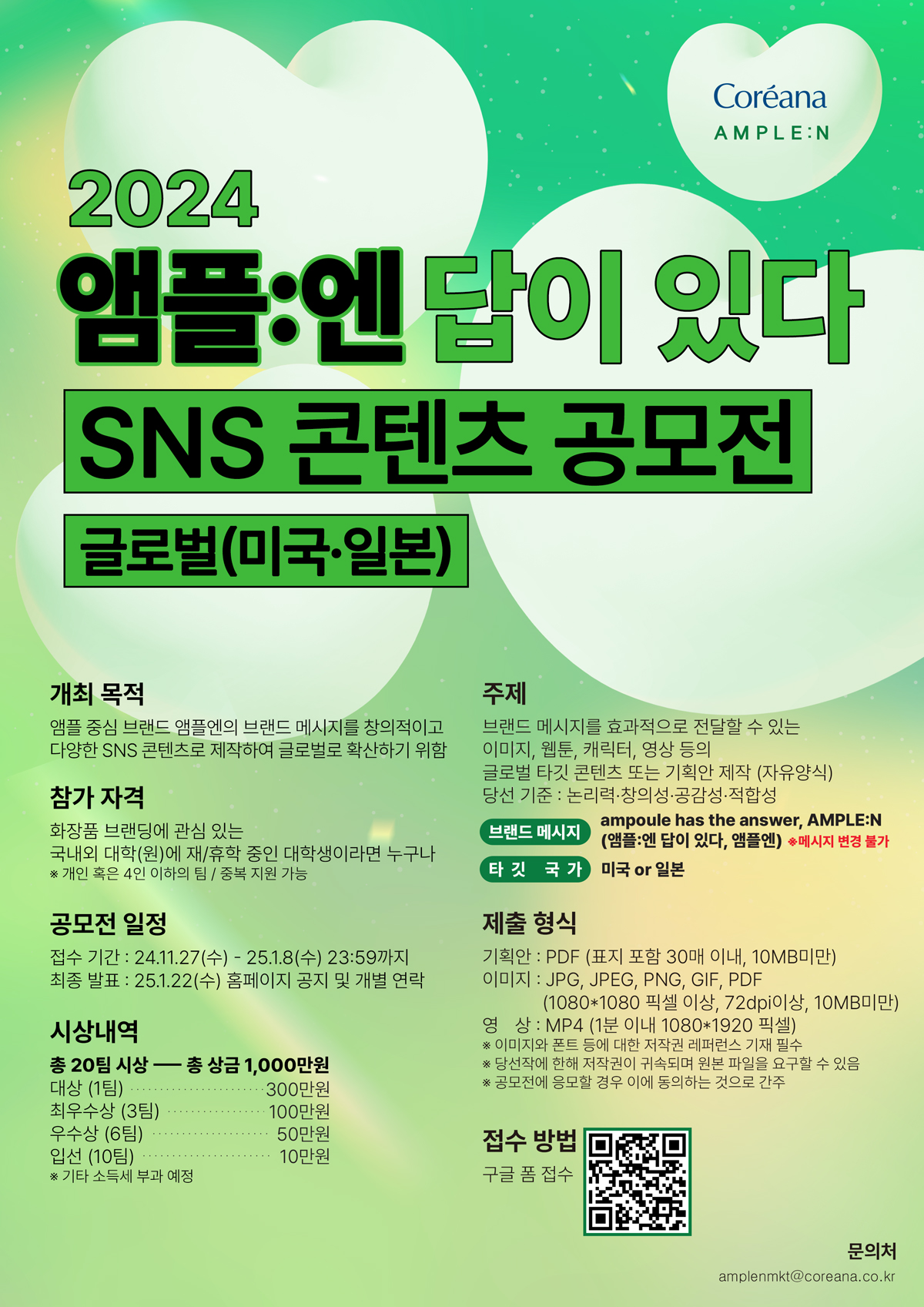 2024 앰플엔 글로벌 SNS 콘텐츠 공모전