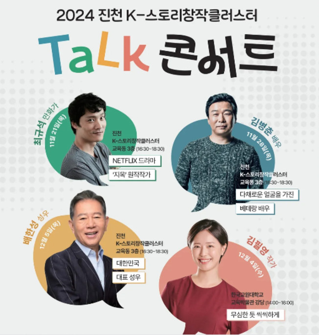 충북과학기술혁신원 2024 진천 K-스토리창작클러스터 토크콘서트