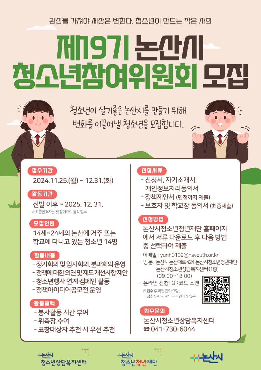 제19기 논산시청소년참여위원회 신규 위원 모집