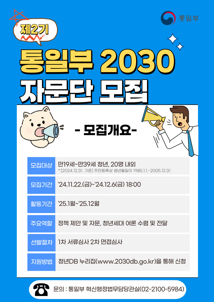 제2기 통일부 2030자문단 모집 