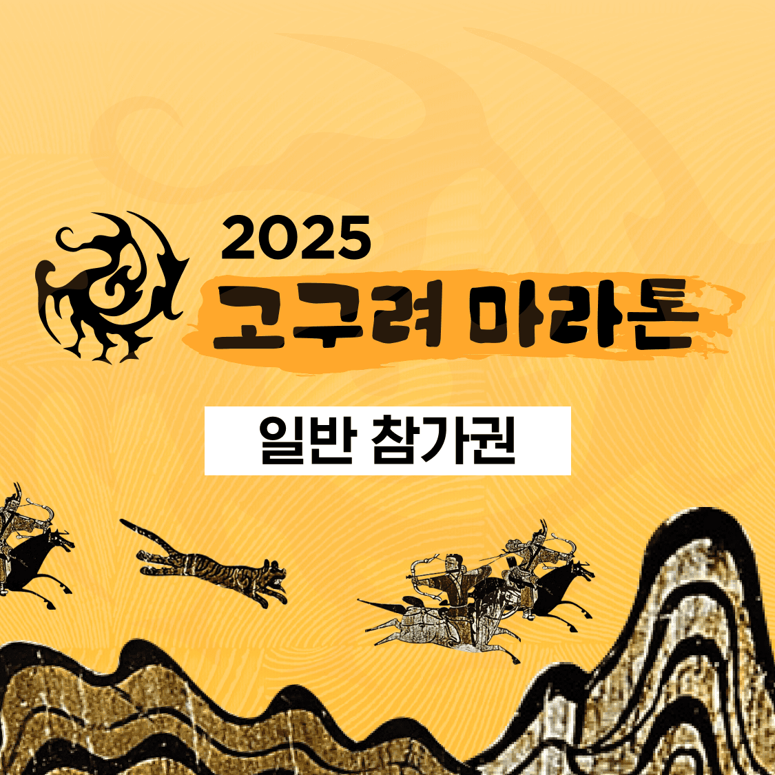 2025 고구려 마라톤