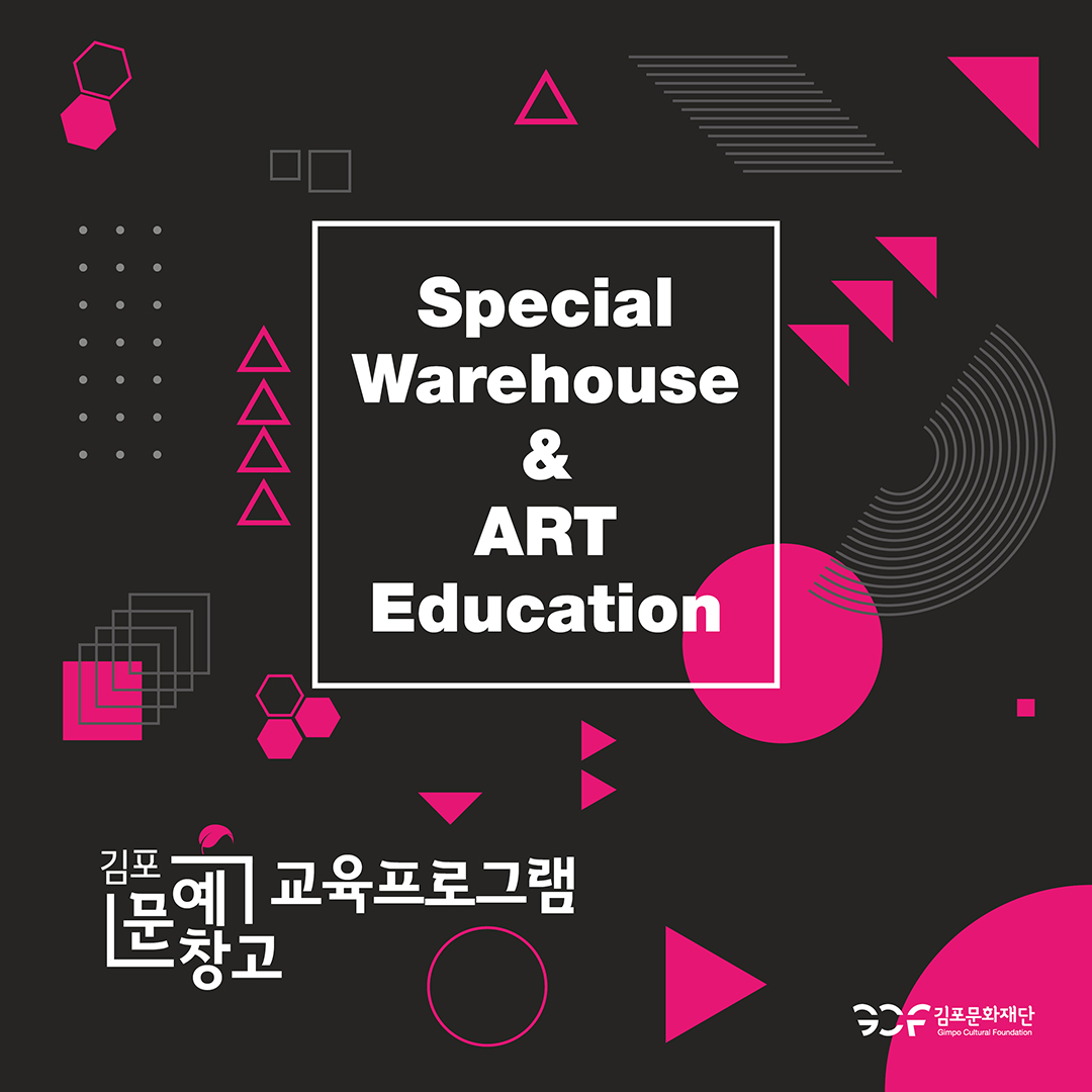 김포문예창고 <Special Warehouse & ART Education> 참여자 모집