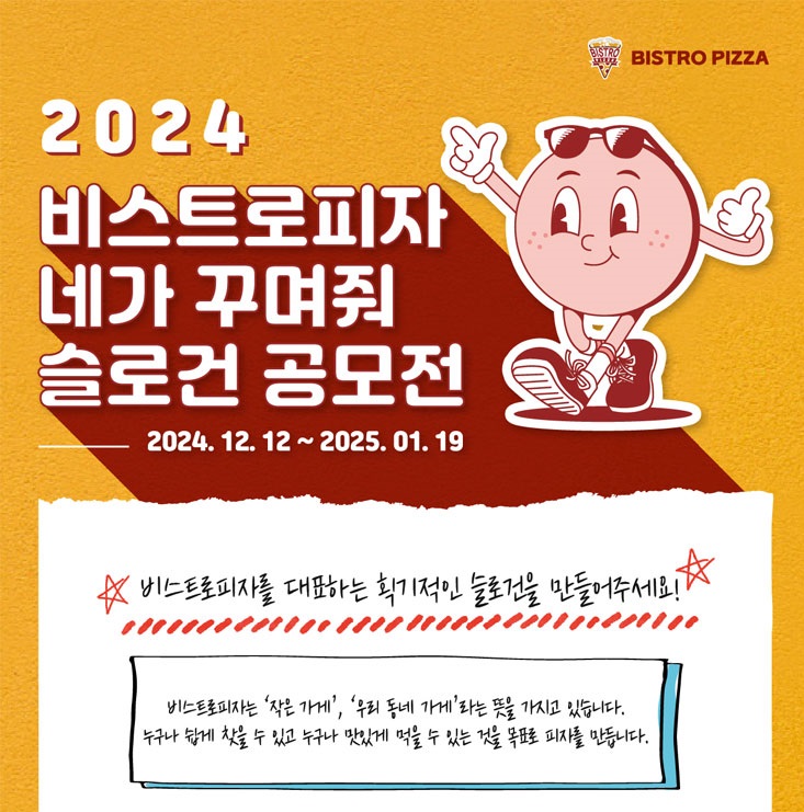 2024 비스트로피자, 네가 꾸며줘 슬로건 공모전