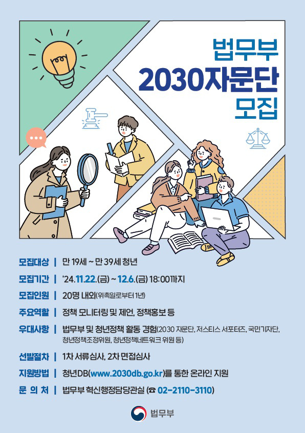 제2기 법무부 2030자문단 공개모집