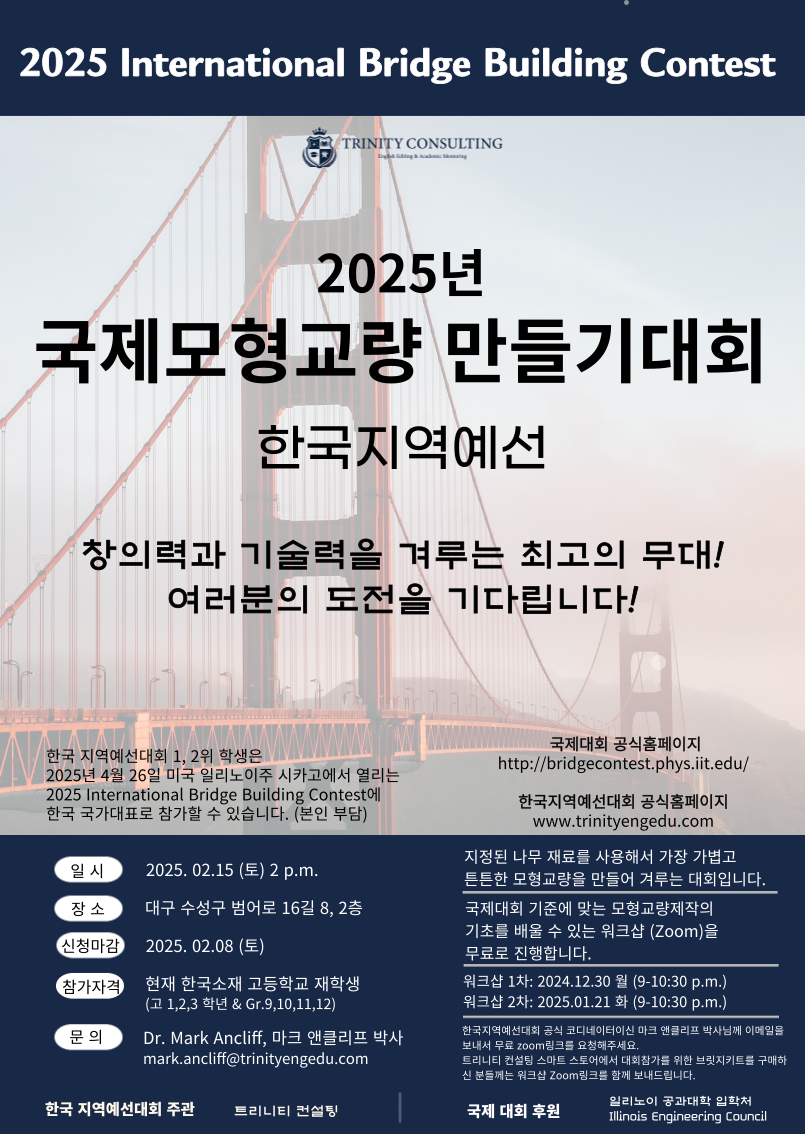 2025 국제모형교량 만들기대회 한국지역예선 (International Bridge Building Contest)