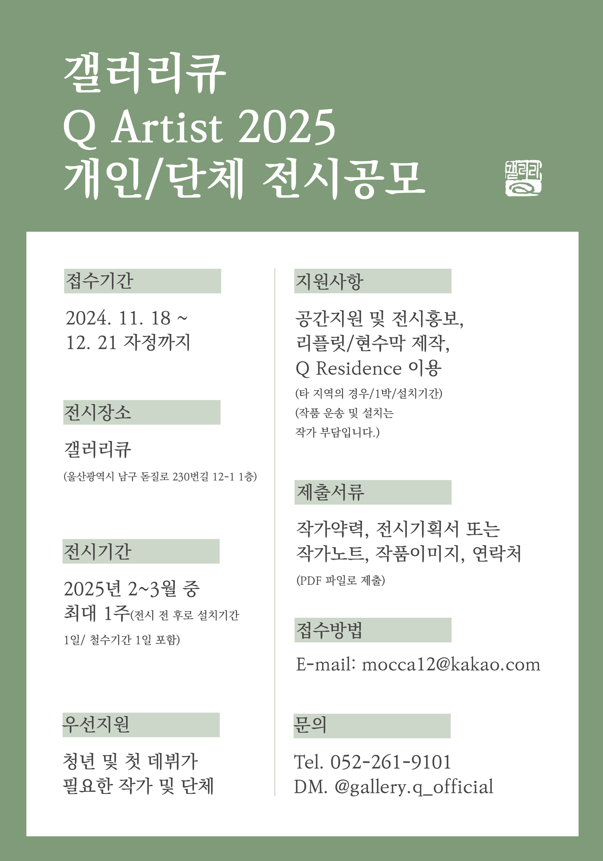 갤러리큐 Q Artist 2025 개인/단체 전시공모