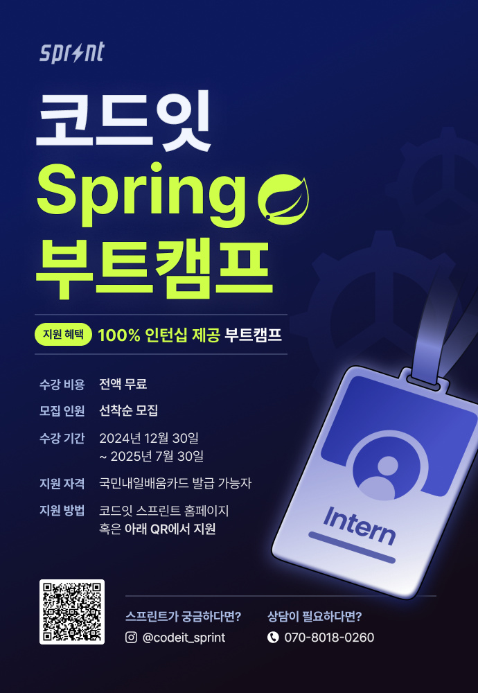 [인턴십 100%] Spring 백엔드 부트캠프 모집 중