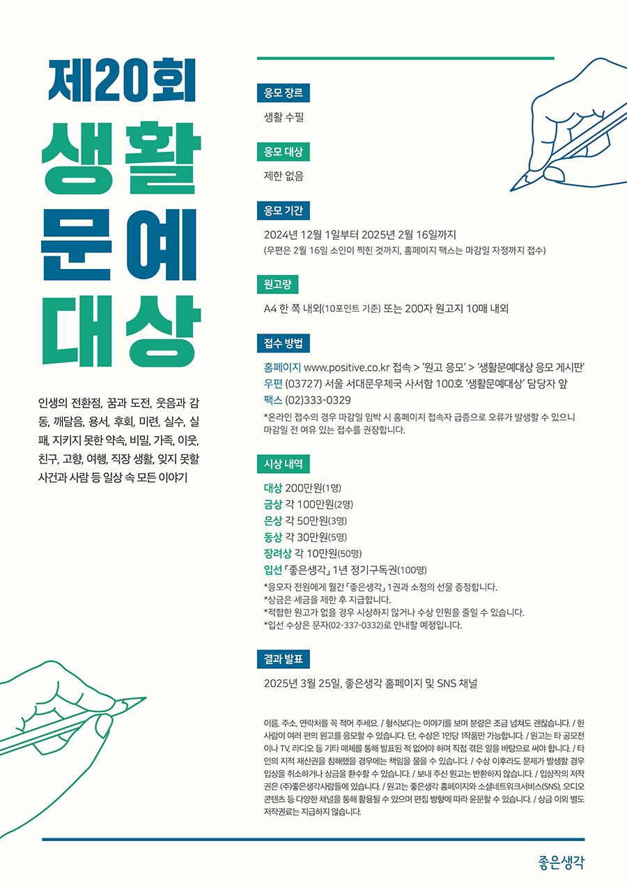 [좋은생각] 제20회 생활문예대상 