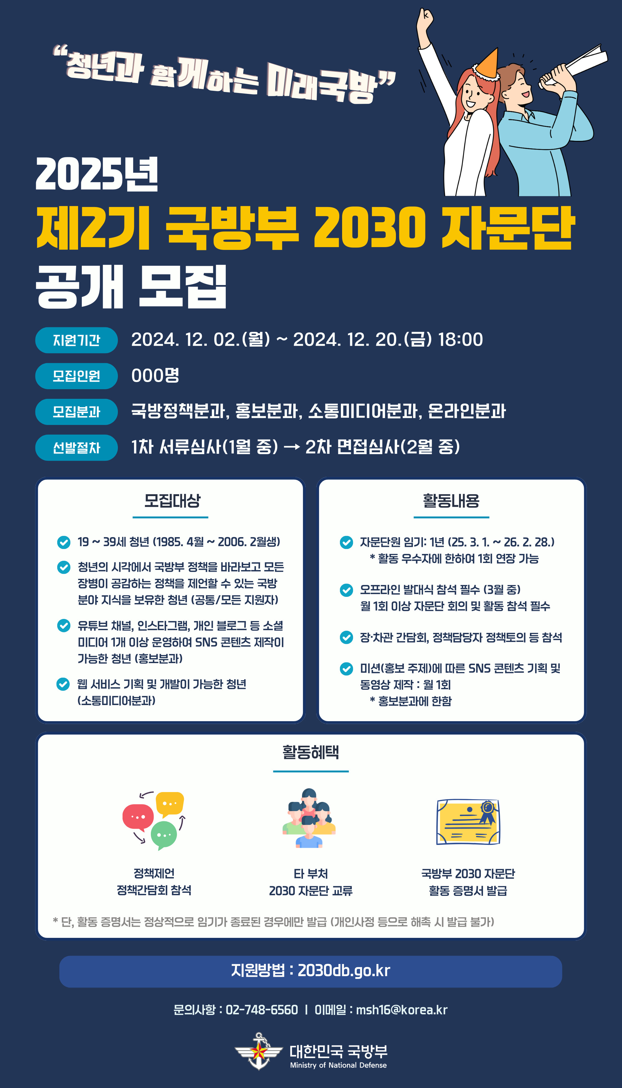 제2기 국방부 2030자문단 모집 